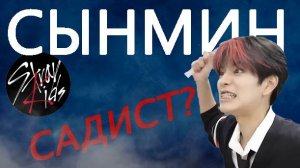 СЫНМИН - вся правда о Киме из STRAY KIDS