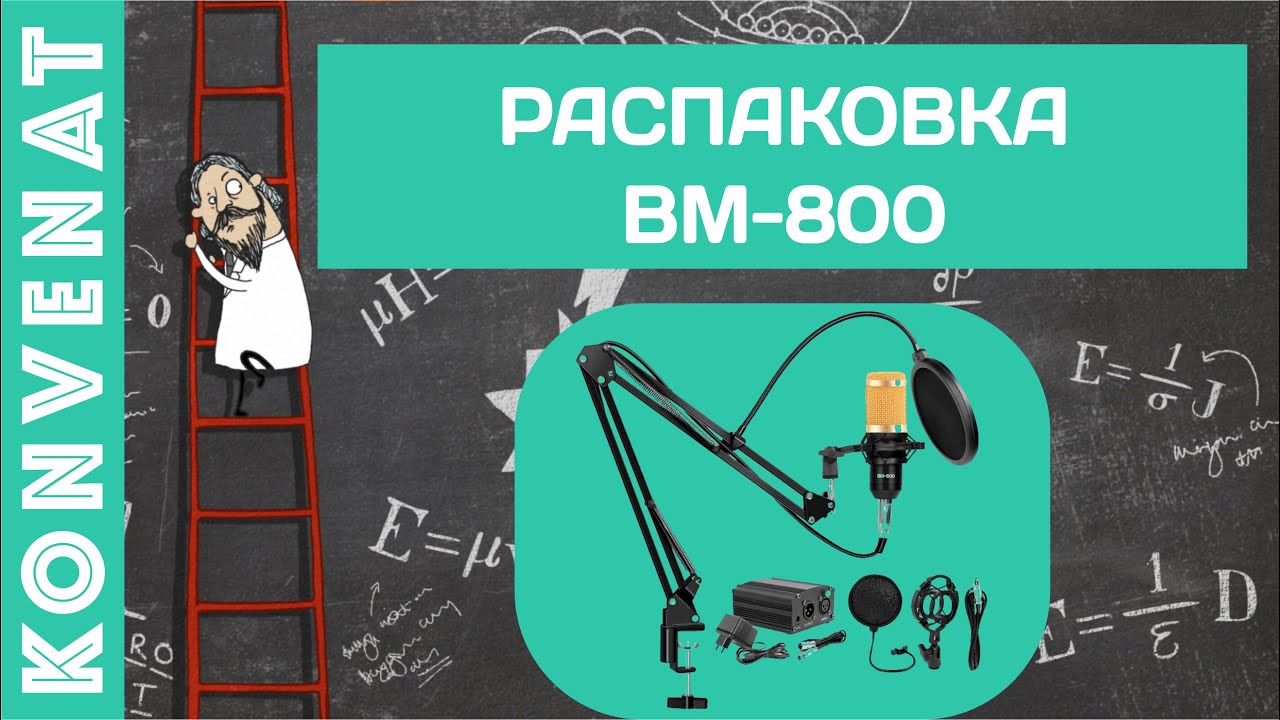 Распаковка микрофона BM 800 смотреть онлайн