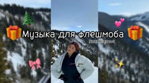 🎄Музыка для флешмоба~танцуй, если знаешь этот тренд|•звуки/