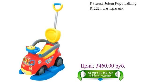 Каталка Jetem Pupuwalking Ridden Car Красная смотреть онлайн