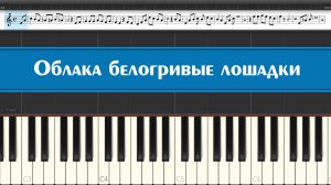 "Облака белогривые лошадки" как научиться играть детские песни на пианино легко и просто одной рукой