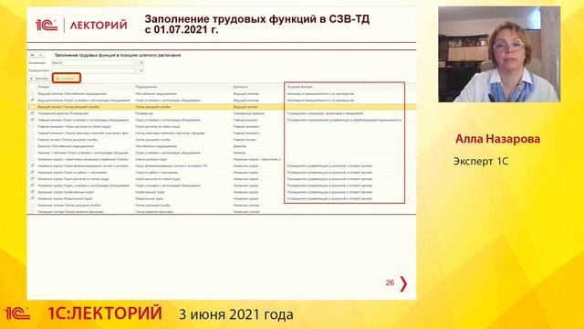 1C:Лекторий 3.06.21 Электронные трудовые книжки, изменения в формировании отчетности в 2021 году смотреть онлайн