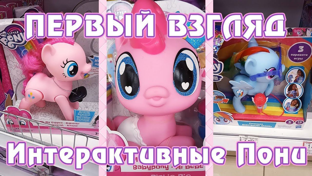 Первый взгляд на новые интерактивные игрушки My Little Pony смотреть онлайн