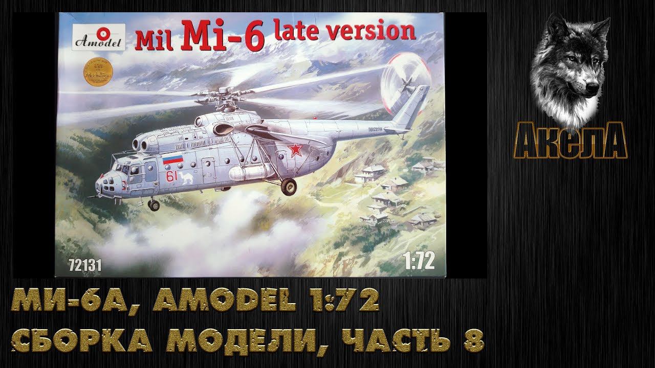 Ми-6А, Amodel 1/72, сборка модели, часть 8