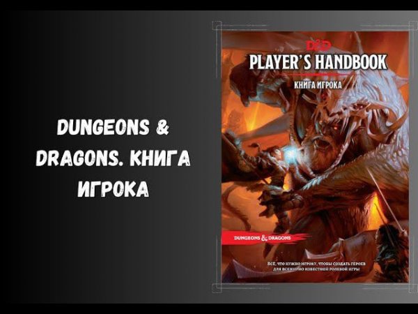 Dungeons & Dragons. Книга игрока ДнД 5.0 Подземелья и драконы. Настольные ролевые игры. #dnd #нри