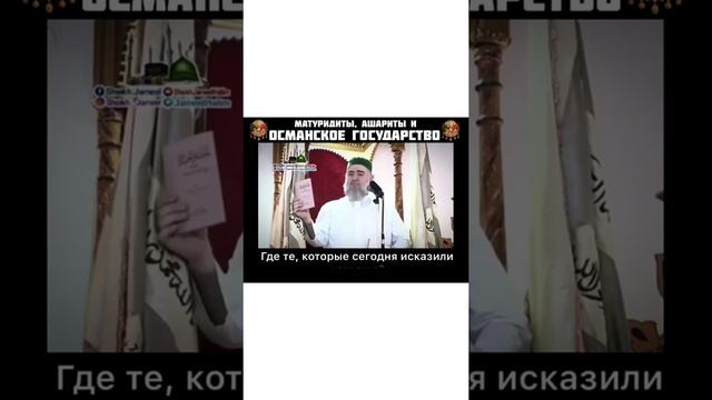 Матуридиты\Ашариты в Османском султанате - Шейх Джамиль Халим (حفظه الله) смотреть онлайн