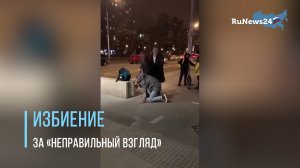 В Москве мужчина избил парня с девушкой на глазах у прохожих