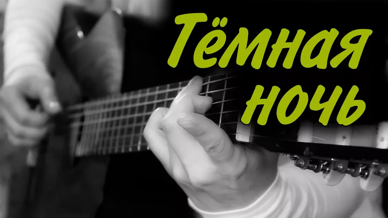 Тёмная ночь | На гитаре + разбор смотреть онлайн