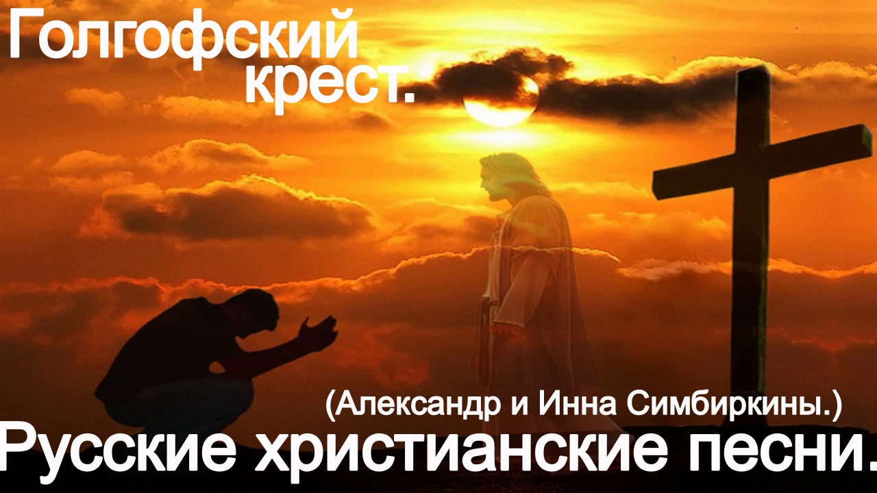 Голгофский крест.(Александр и Инна Симбиркины.)Христианские песни. смотреть онлайн
