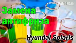 Замена антифриза Hyundai Solaris