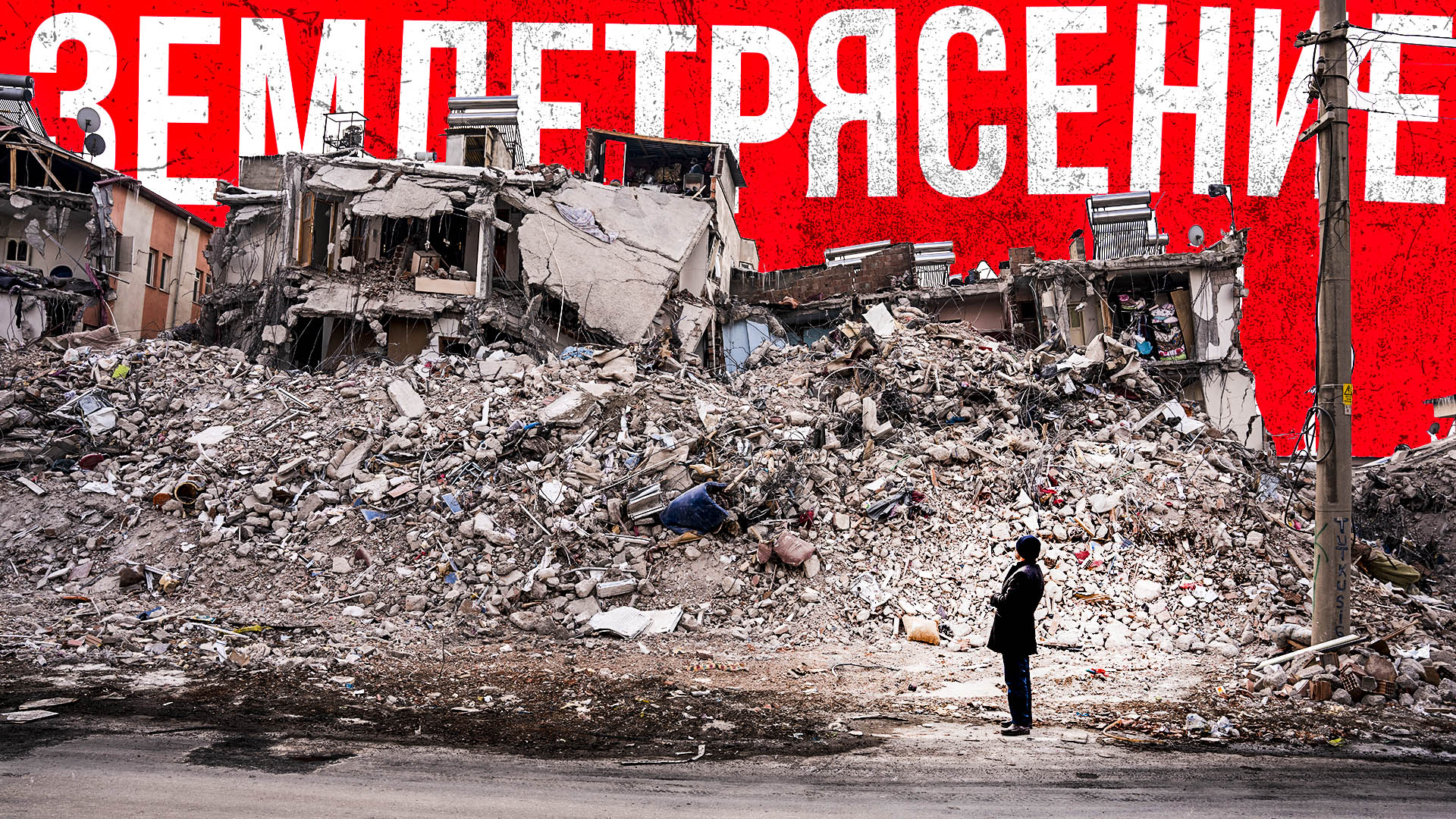 Землетрясение. Как его спрогнозировать? смотреть онлайн