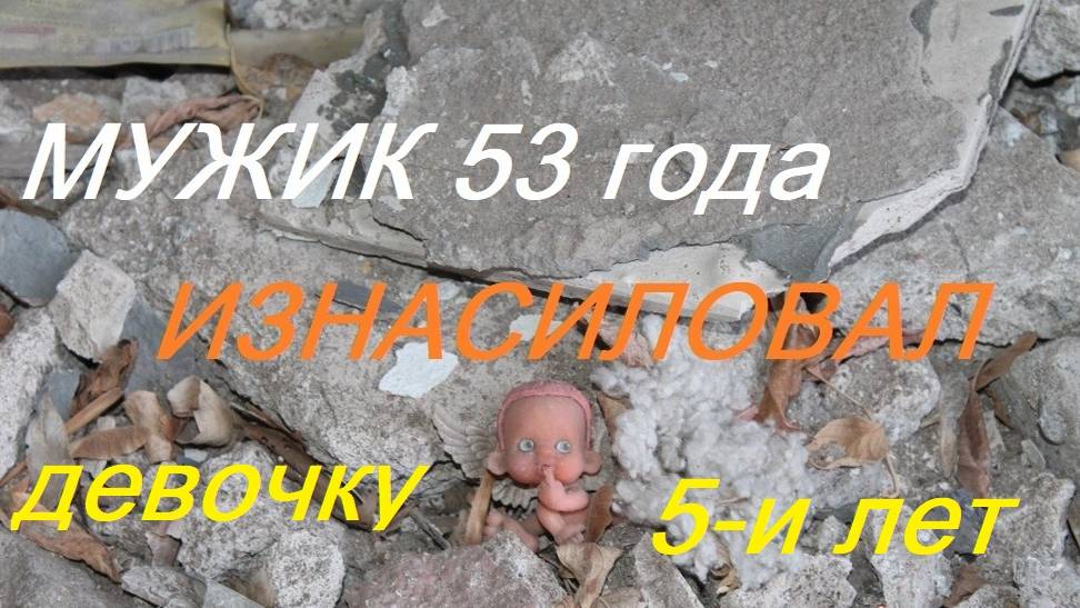 👹👹👹 МУЖИК 53-х лет ИЗНАСИЛОВАЛ девочку 5-и лет 🤮🤮🤮 смотреть онлайн