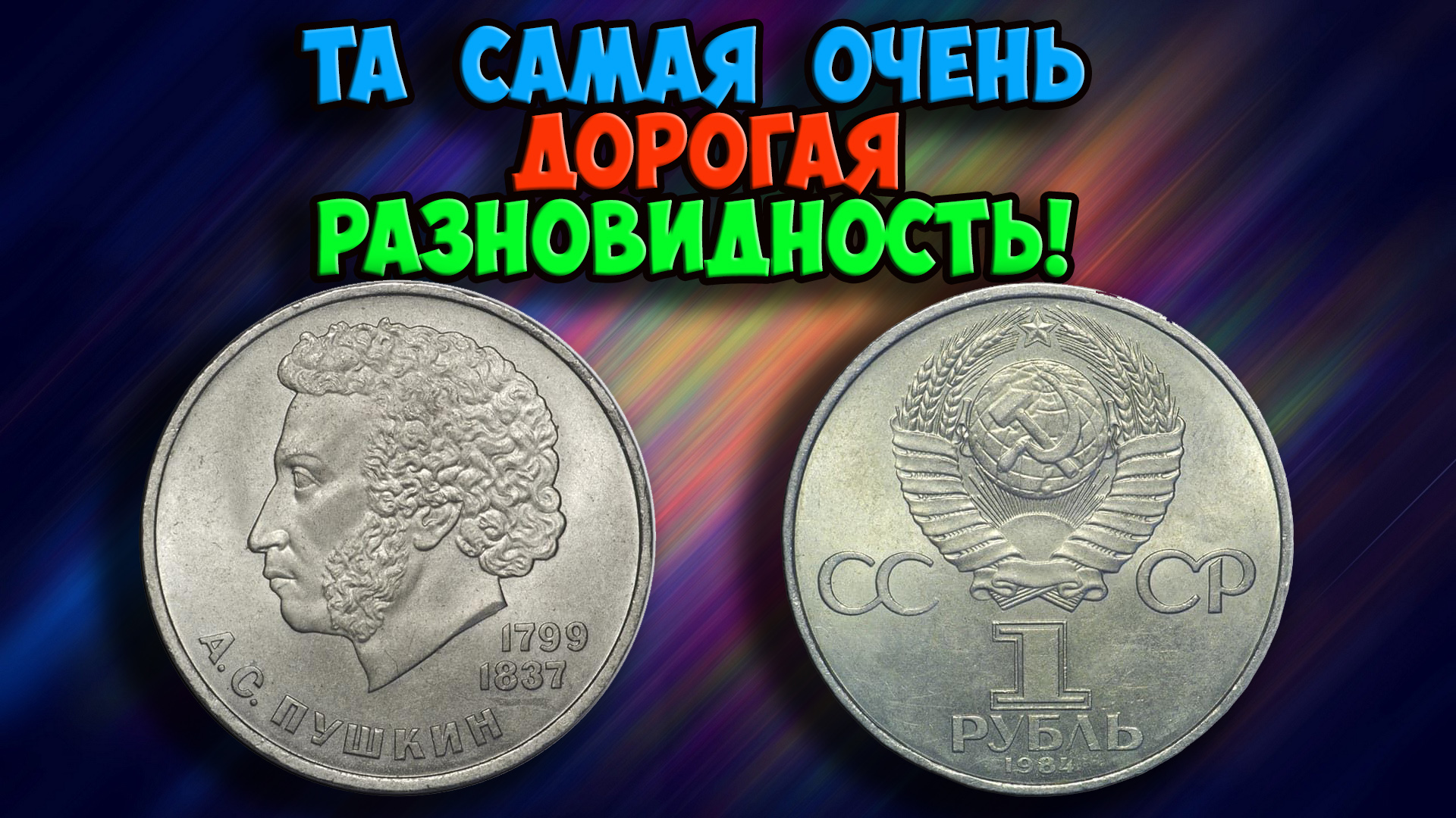 ТА САМАЯ ДОРОГАЯ РАЗНОВИДНОСТЬ МОНЕТЫ 1 РУБЛЬ 1984 ГОДА С ИЗОБРАЖЕНИЕМ А.С. ПУШКИНА. КАК РАСПОЗНАТЬ! смотреть онлайн