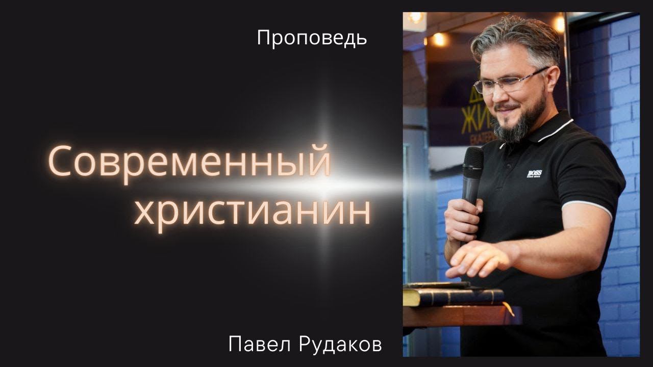 Пастор Павел Рудаков - Современный христианин смотреть онлайн