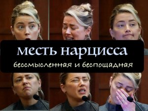 Месть нарцисса бессмысленная и беспощадная