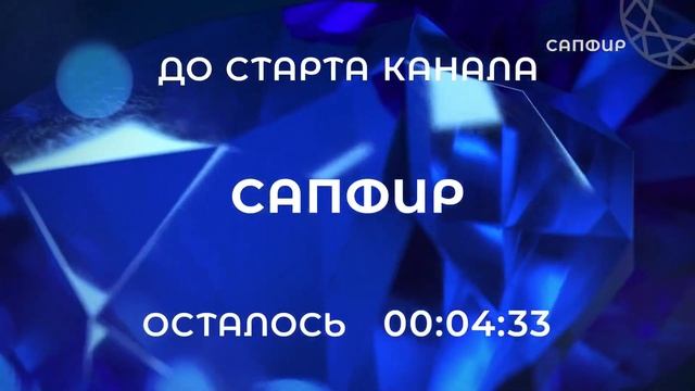 Запуск канала Сапфир (01.10.22) смотреть онлайн