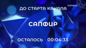 Запуск канала Сапфир (01.10.22)
