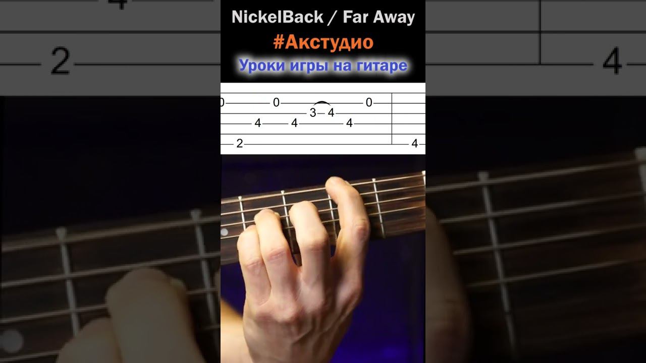 Nickelback Far away очень красивые переборы на гитаре #акстудио #алексейкаменцев #гитарист смотреть онлайн
