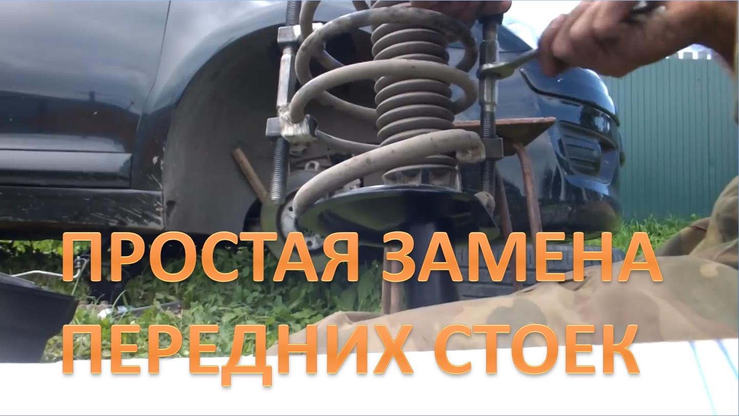 Ситроен С4, замена передних стоек (амортизаторов) без снятия жабо и поводков дворников смотреть онлайн