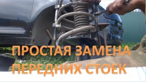Ситроен С4, замена передних стоек (амортизаторов) без снятия жабо и поводков дворников