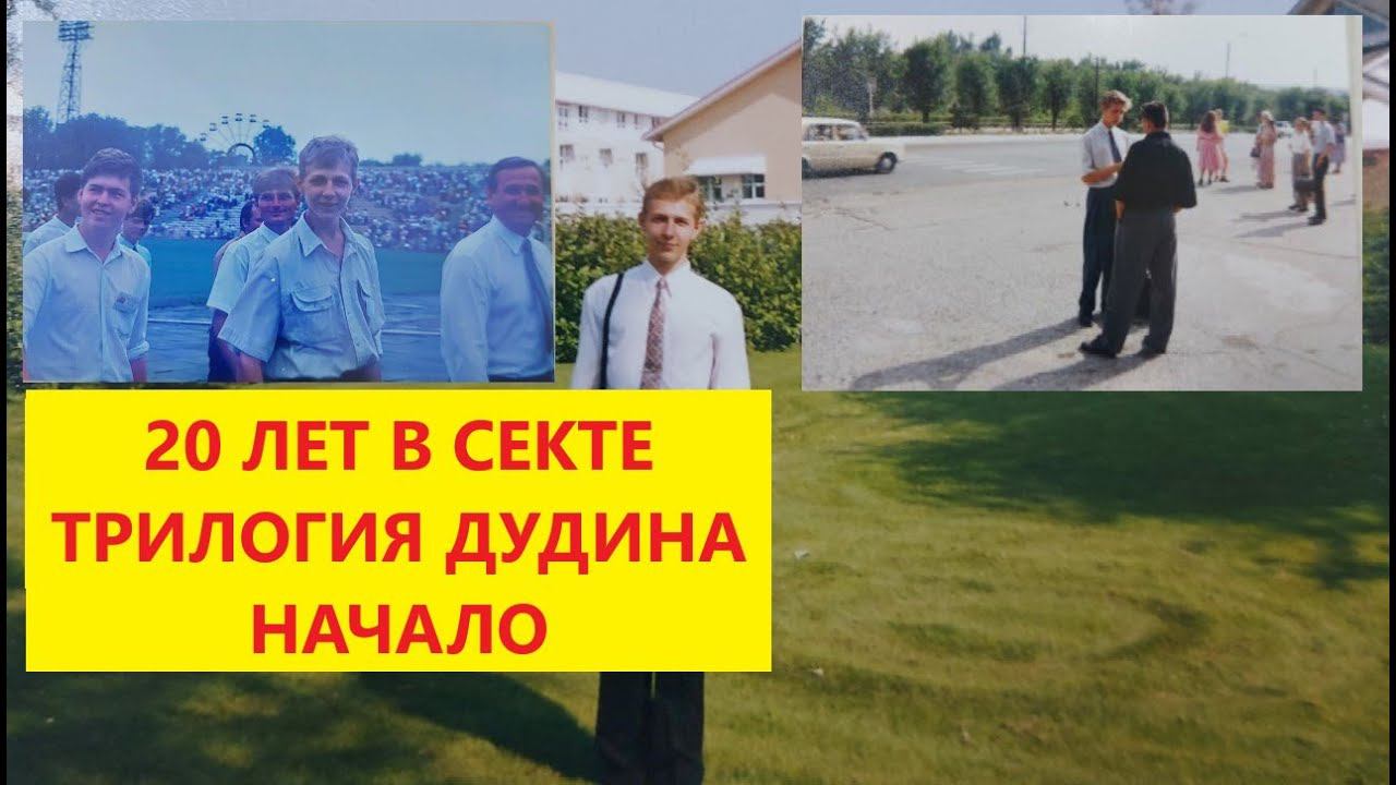 Денис Дудин. Часть 1. История бывшего старейшины секты Свидетели Иеговы с 20 летним стажем. смотреть онлайн