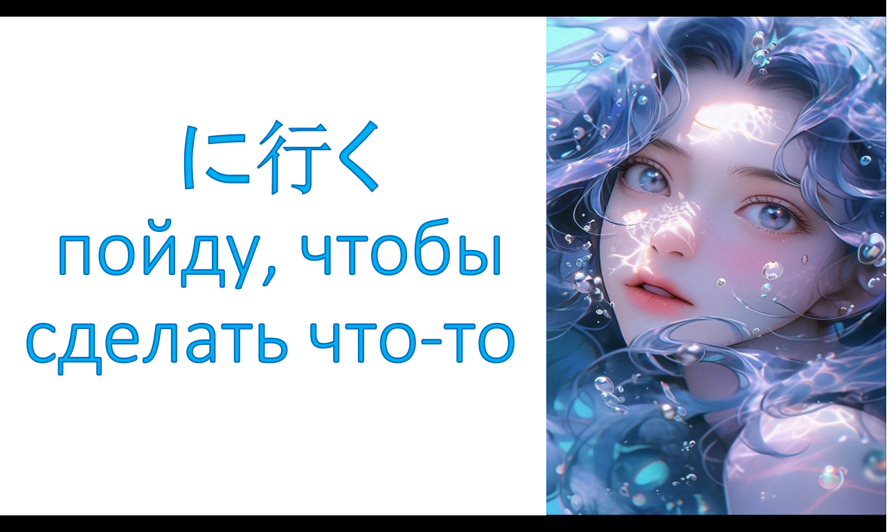 грамматика に行く(ni iku)- пойду, чтобы сделать что-то