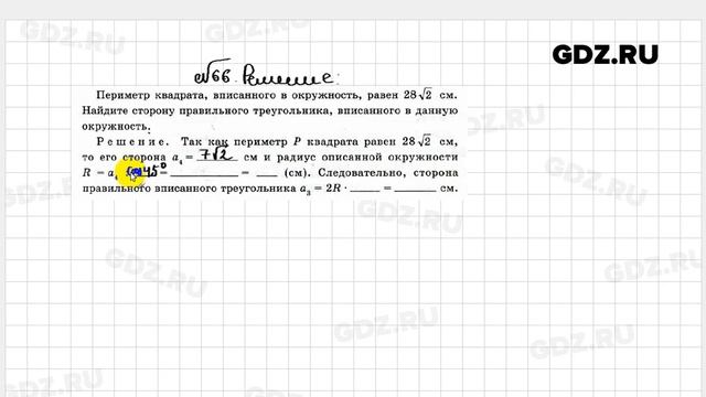 № 66 - Геометрия 9 класс Атанасян Рабочая тетрадь смотреть онлайн