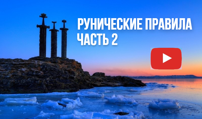 Рунические правила. Часть 2. Безопасность работы с рунами.