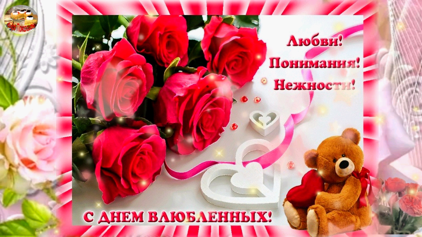 С Днем Влюбленных! 14 февраля 2022. Валентинка. Музыкальное поздравление. смотреть онлайн
