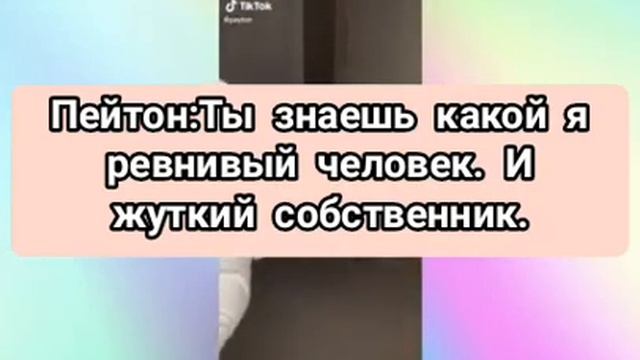Фанфик "Прошлое"Глава 10 (Фанфики про Пейтона) смотреть онлайн