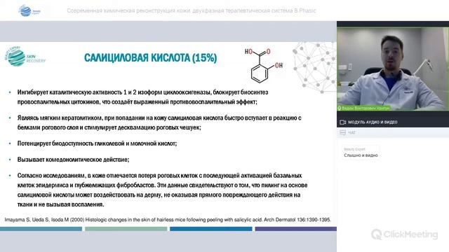 Вебинар: Современная химическая реконструкция кожи: двухфазная терапевтическая система B.Phasic