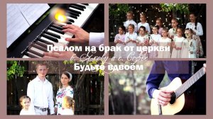 Псалом на брак от церкви б. Якову и с. Софье «Будьте вдвоем»