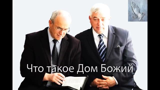 Что такое дом Божий Н С Антонюк МСЦ ЕХБ ПРОПОВЕДЬ 2020 смотреть онлайн