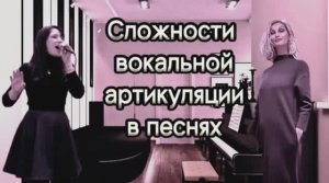 Курс вокала «Основы». Занятие 5. Артикуляция в песнях.