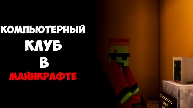 Рабочий компьютерный клуб в Майнкрафт | Кусостан смотреть онлайн