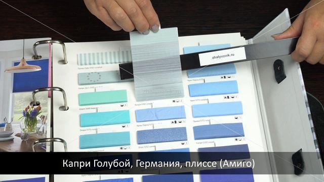 Капри Голубой, Германия, ткань для жалюзи плиссе, каталог Амиго смотреть онлайн