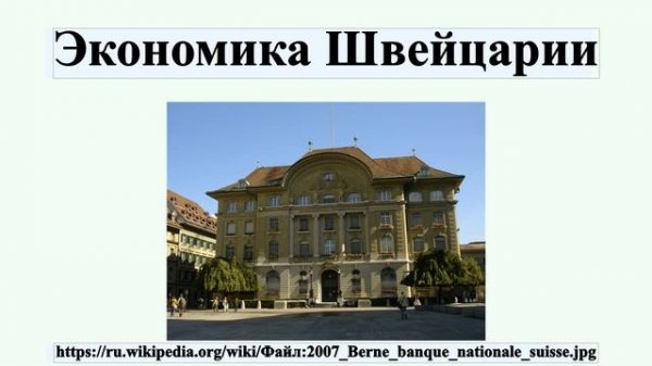 Экономика Швейцарии