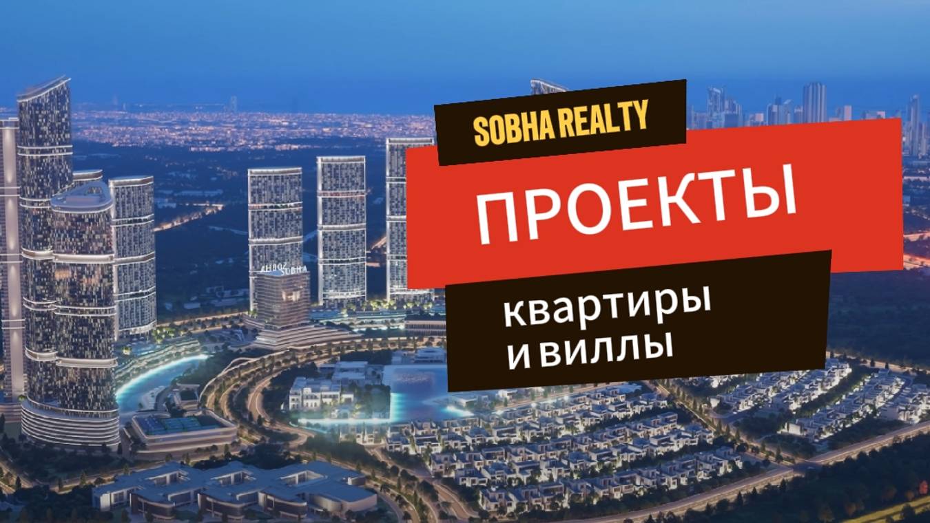 Sobha Realty. Обзор проектов смотреть онлайн