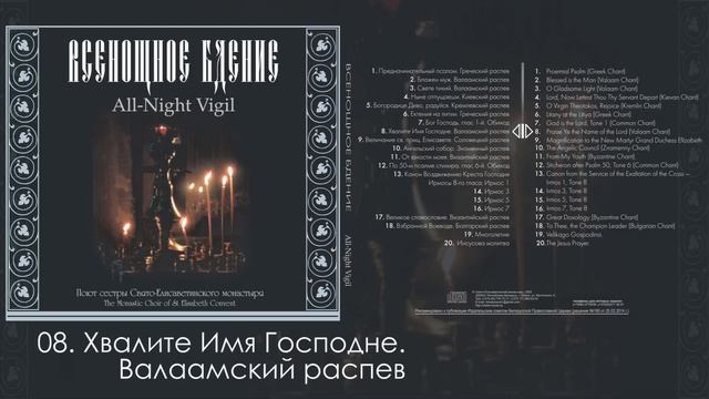 Всенощное Бдение / The All Night Vigil