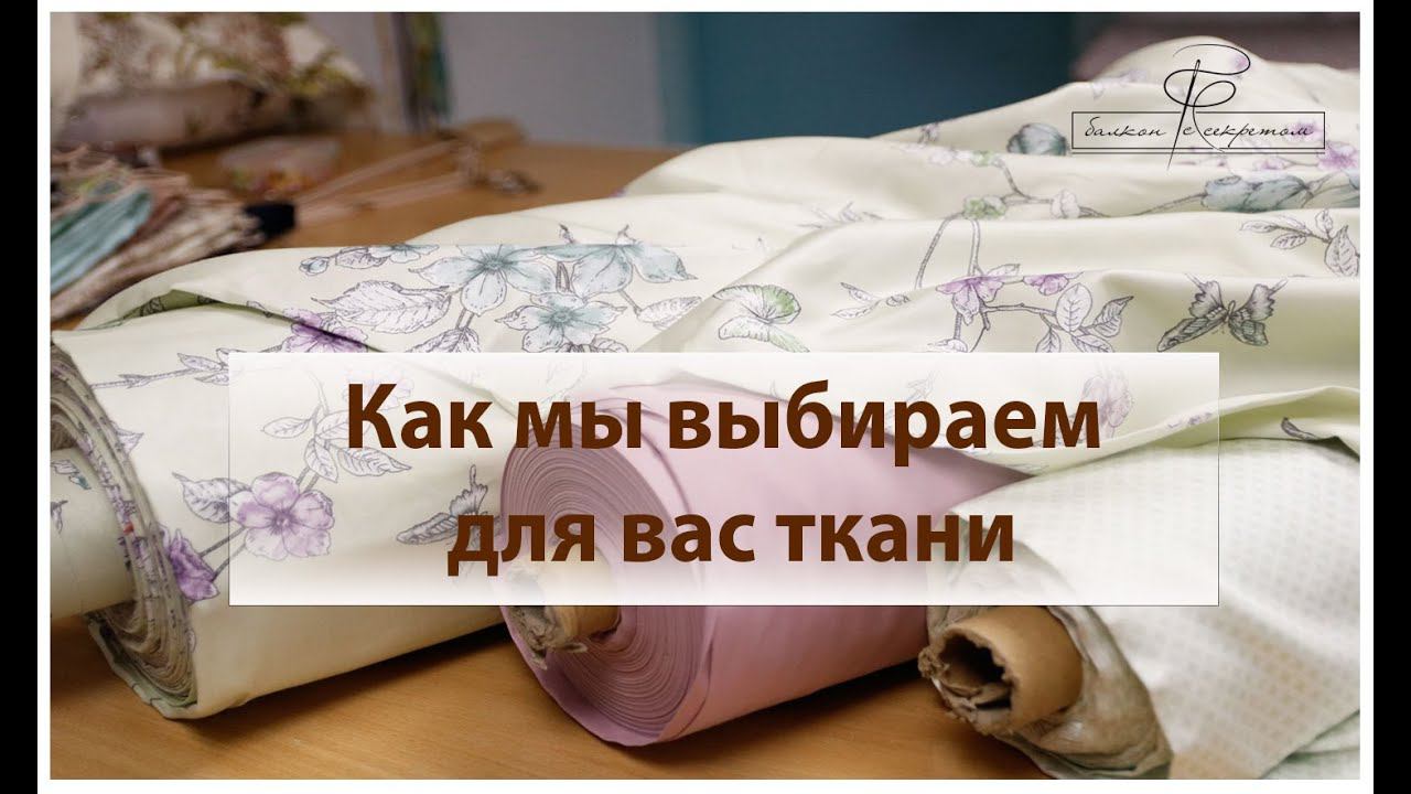 Как мы выбираем для вас ткани? наше закулисье. смотреть онлайн