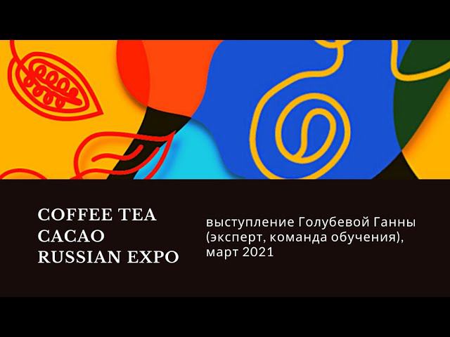 Coffee Tea Cacao Expo 2021 - Голубева Ганна