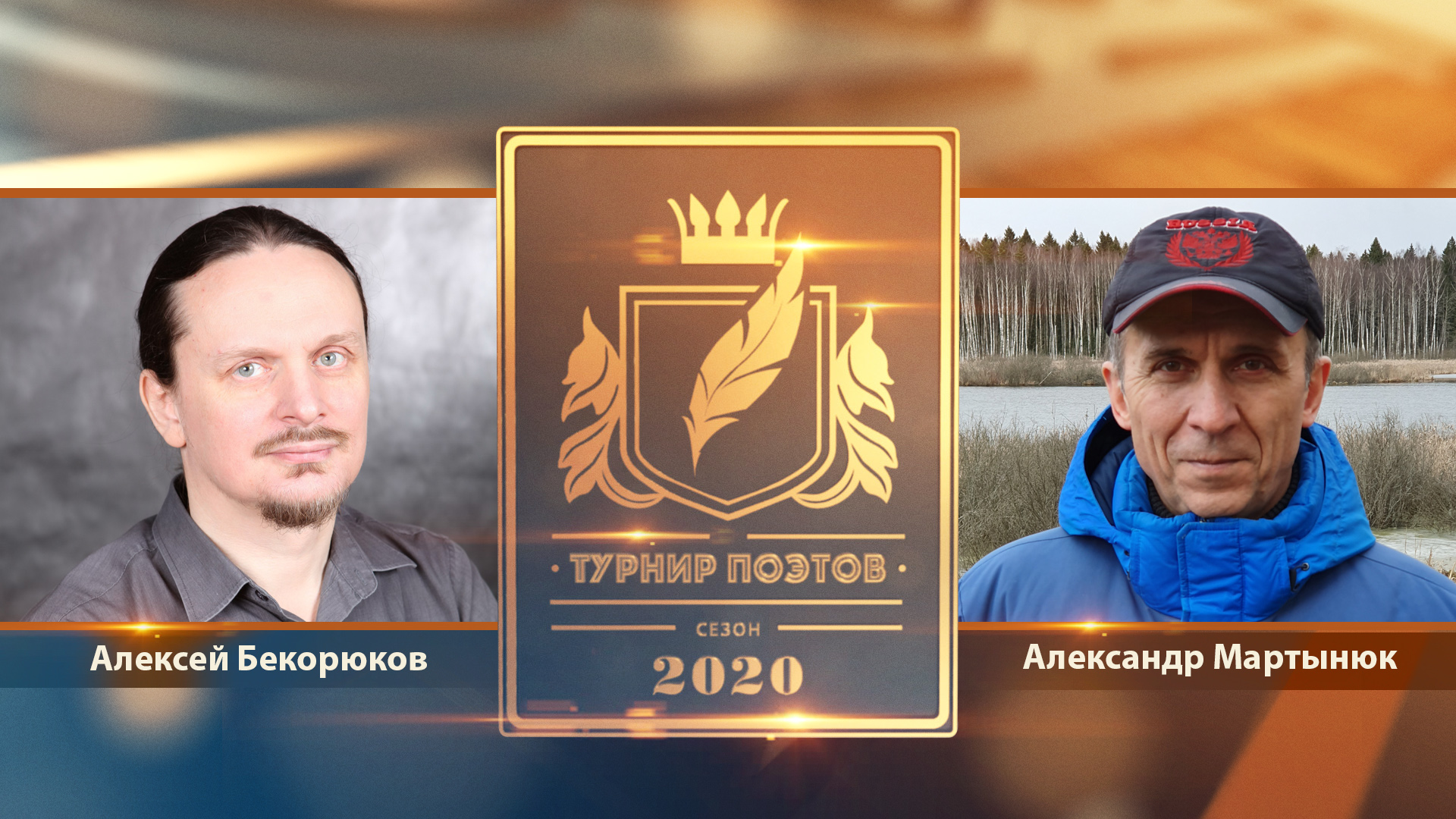 Турнир поэтов 2020. Выпуск 10