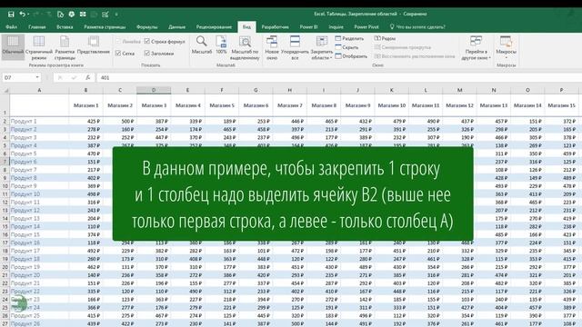 Excel. Таблицы. Закрепление областей смотреть онлайн