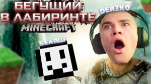 ДЕРЗКО БЕГУЩИЙ В ЛАБИРИНТЕ МАЙНКРАФТ ft. derzko69