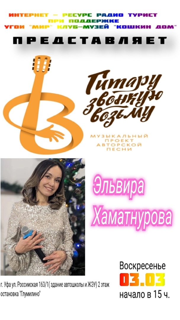 Концерт проекта "Гитару звонкую возьму". Эльвира Хаматнурова.