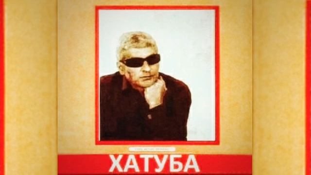 XATUBA - EX OX KLIRIS GLOX // ХАТУБА - ЭХ ОХ КЛИРИС ГЛОХ смотреть онлайн