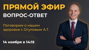 Поговорим о нашем здоровье вместе с Огуловым А.Т.