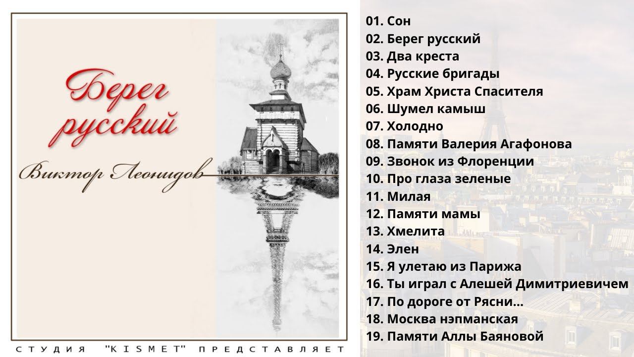 ВИКТОР ЛЕОНИДОВ, "БЕРЕГ РУССКИЙ". Песни об эмигрантах. смотреть онлайн