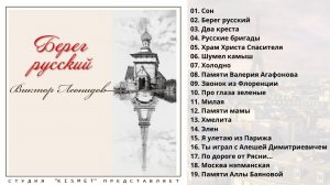 ВИКТОР ЛЕОНИДОВ, "БЕРЕГ РУССКИЙ". Песни об эмигрантах.