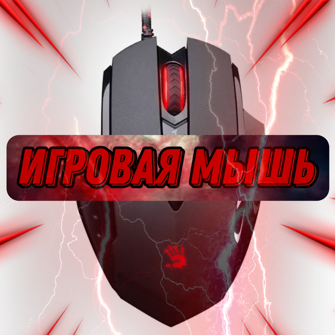 Игровая мышь Bloody V7